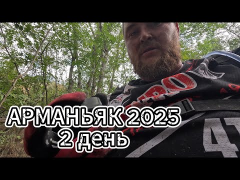 Видео: арманьяк 2025 2 основной день
