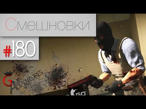 Видео: Смешновки #180 - CS:GO - "О насущном" [60FPS]
