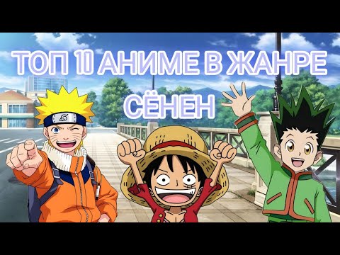 Видео: Топ 10 АНИМЕ В ЖАНРЕ СЁНЕН
