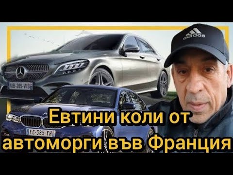 Видео: Евтини коли от автоморги във Франция 