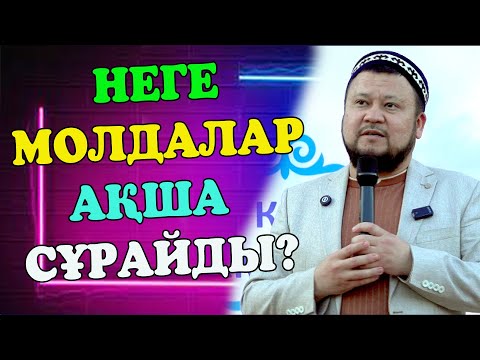 Видео: Неге молдалар ақша сұрайды?  Ерсін Әміре