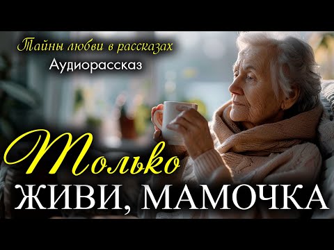 Видео: Только живи, мамочка. Истории любви. Рассказ