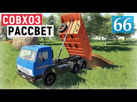 Видео: FS 19 - Вывожу навоз для яблонь и груш. Посадил фруктовые деревья - Фермер в совхозе РАССВЕТ # 66