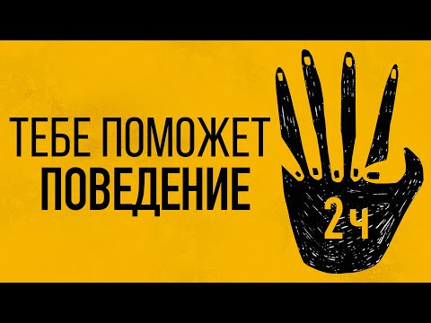 Видео: Ч.2 НЕПРАВИЛЬНОЕ ПОВЕДЕНИЕ