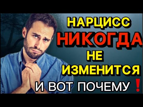 Видео: НАРЦИСС НИКОГДА НЕ ИЗМЕНИТСЯ. ПОЧЕМУ? ИЗМЕНИТСЯ ЛИ НАРЦИСС С ДРУГОЙ #стрим #нарцисс #психология
