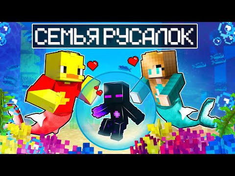 Видео: ✅ Майнкрафт, но семья РУСАЛОК!