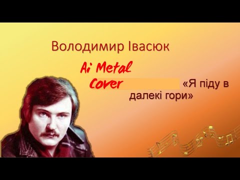 Видео: Володимир Івасюк - Я піду в далекі гори (Мила моя) (Ai Metal Cover)