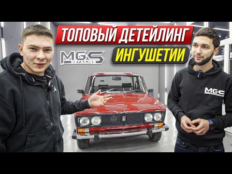 Видео: Ученик из Ингушетии | MGS - Детейлинг центр, который вызывает восторг