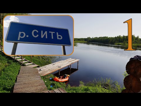 Видео: Сплав по реке Сить в мае 2021г. На пакрафте от Маслово до Брейтово (Ярославская область). Часть 1.