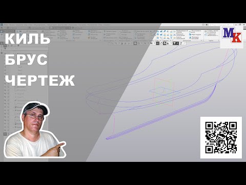 Видео: Часть 3   Вычерчивание 3D модели килевого бруса