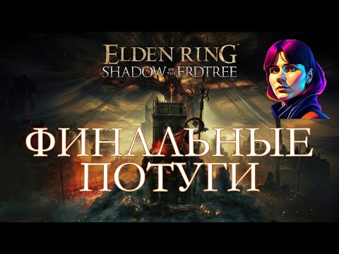 Видео: ELDEN RING - SHADOW OF THE ERDTREE [стрим #16]