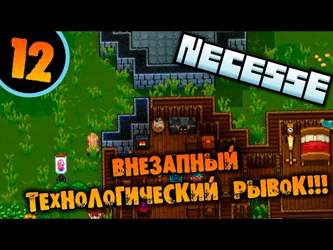 Видео: #12 ВНЕЗАПНЫЙ ТЕХНОЛОГИЧЕСКИЙ РЫВОК Прохождение Necesse НА РУССКОМ