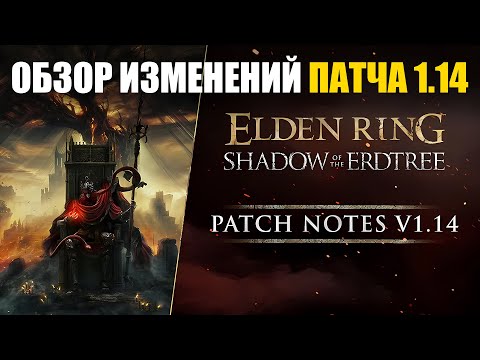 Видео: НОВЫЙ ПАТЧ 1.14 ИЗМЕНЕНИЯ ELDEN RING в ПвП | Элден Ринг PvP