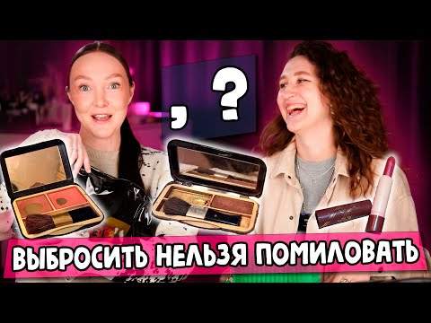 Видео: РАЗБИРАЮ КОСМЕТИЧКУ ПОДРУГИ 😱 Выбросить, нельзя помиловать!