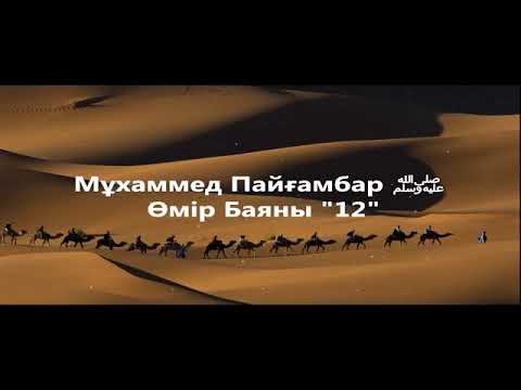 Видео: Мұхаммед Пайғамбар ﷺ Өмір Баяны 12  Ерлан Ақатаев