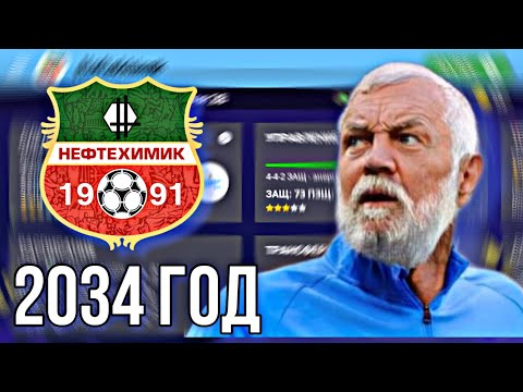 Видео: «НЕФТЕХИМИК» в WSC! | 2034 ГОД в WORLD SOCCER CHAMPS!