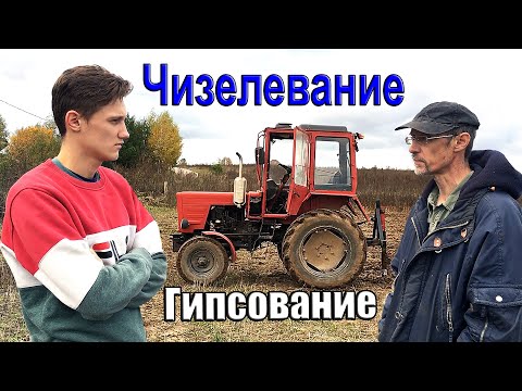 Видео: Чизельный плуг на Т-30, Гипсование почвы и Удобрение ВРУЧНУЮ