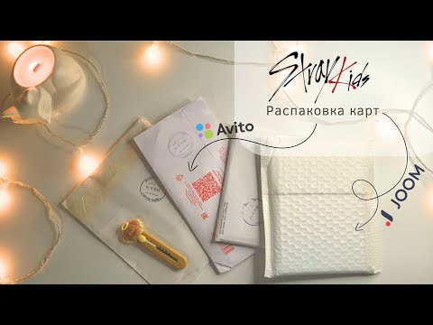 Видео: Карты Stray Kids с Joom и Avito | Распаковка ✨️
