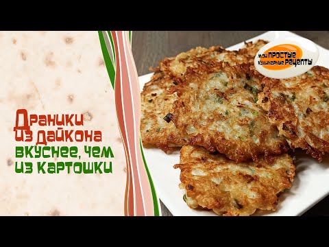 Видео: Что можно приготовить из ДАЙКОНА? Пожарьте ДРАНИКИ! Гораздо вкуснее, чем из картошки!