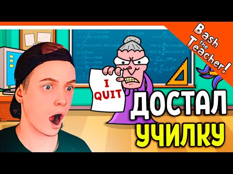Видео: 😈 КАК ДОСТАТЬ УЧИЛКУ! МАТЕМАТИЧКА УВОЛИЛАСЬ! ПРАНК! 💣 Bash the Teacher! Прохождение