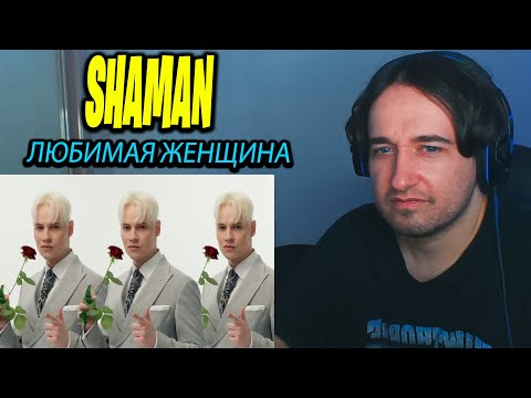 Видео: FIRST TIME HEARING: SHAMAN - ЛЮБИМАЯ ЖЕНЩИНА (музыка и слова: SHAMAN)