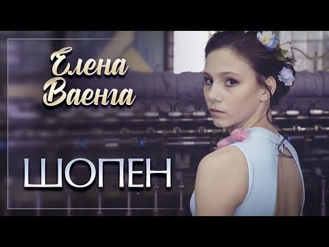 Видео: Елена Ваенга — Балет "Шопен" (Танец девушек 2019) 12+
