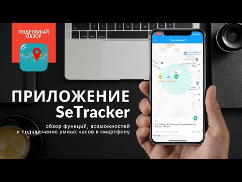 Видео: Приложение для Умных часов SeTracker | Подробный обзор