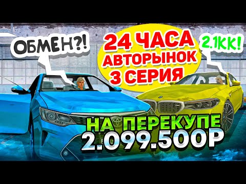 Видео: 24 ЧАСА НА АВТОРЫНКЕ #3 - САМЫЙ ЛУЧШИЙ ПЕРЕКУП И ОБМАН! ГТА КРМП МОБАЙЛ