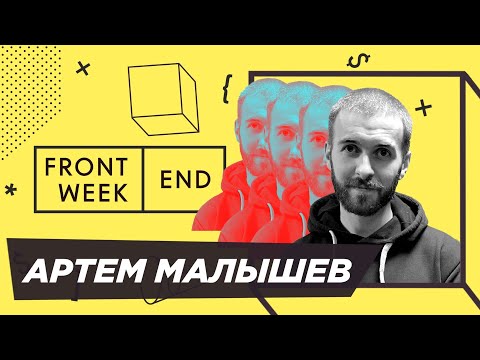 Видео: Как попасть в IT, не становясь программистом – Артём Малышев – Frontend Weekend