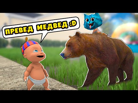 Видео: 🐻 РЕБЕНОК в Жёлтом встретил МЕДВЕДЯ 😜 Who's Your Daddy КОТЁНОК ЛАЙК КИРЮХА