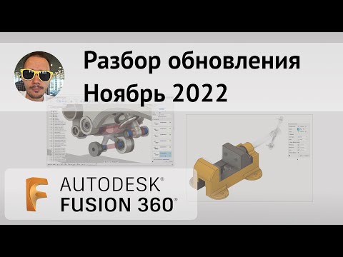 Видео: Разбор обновлений #Fusion360 ноябрь 2022