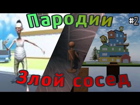 Видео: ПАРОДИИ НА ANGRY NEIGHBOR #2 ///ANGRY NEIGHBOR