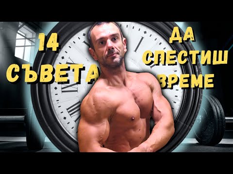 Видео: Как да Покачиш Мускулна Маса при ОГРАНИЧЕНО Време?