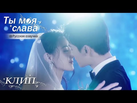 Видео: Настоящая любовь🥰Суперзвезда вышла замуж за обычного парня! Ты моя слава【Русская озвучка】你是我的荣耀