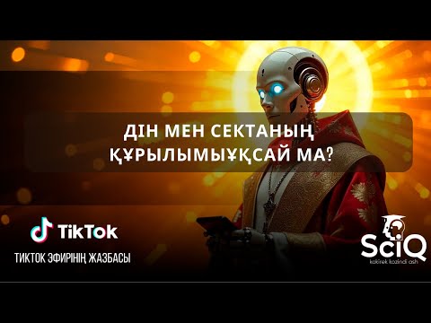 Видео: Дін мен сектаның ұқсастығы