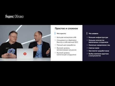 Видео: Яндекс.Облако и соответствие требованиям законодательства и стандартам безопасности