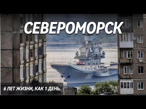 Видео: СЕВЕРОМОРСК | 6 лет жизни, как один день | Закрытый город | Мурманская область | День ВМФ