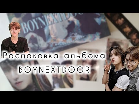 Видео: Распаковка альбома BOYNEXTDOOR - WHY.. (1st ep)