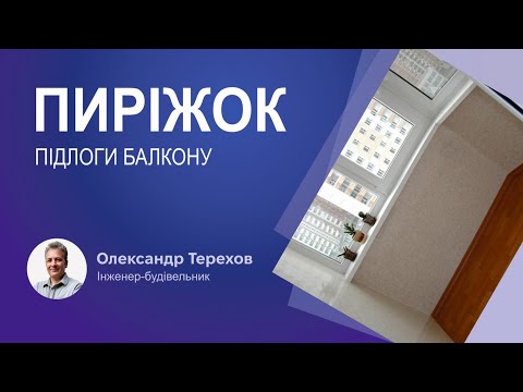 Видео: Як можна доутеплити підлогу заскленого балкону?