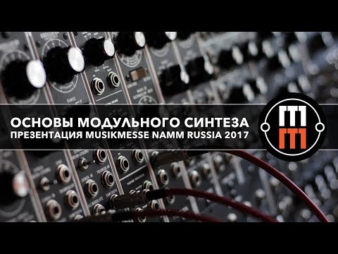 Видео: Основы модульного синтеза - познавательная презентация (NAMM Musikmesse Russia 2017)