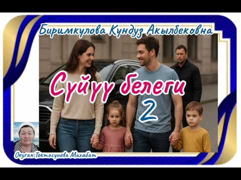 Видео: Биримкулова Кундуз Акылбековна Сүйүү белеги 2- бөлүм