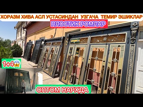 Видео: 1+4 ХОРАЗМ ХИВА АСЛ УСТАСИНДАН  УЗГАЧА  ТЕМИР ЭШИКЛАР ПЛОСТИК РОМЛАР ОПТОМ НАРХДА 10- октябрь 