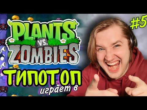 Видео: ТипоТоп играет в Растения против Зомби #5 - Еле-еле справляюсь! Зомби меня атакуют! | Ламповый