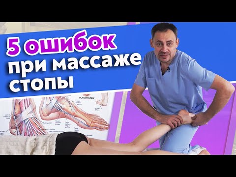 Видео: Как правильно массировать стопы ног? / Основные ошибки массажиста во время массажа стопы