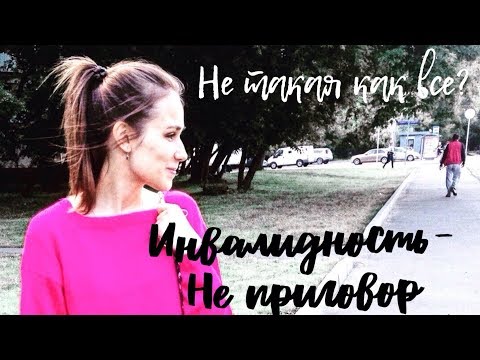 Видео: Я ИНВАЛИД - мне не стыдно