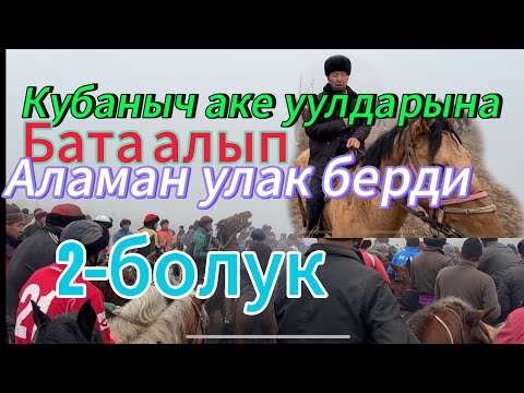 Видео: Кубаныч аке уй той,уул той кылып элден бата алды чон Аламан улак берди. 2-болук