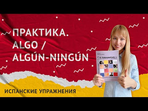 Видео: Неопределенные Местоимения Alguno / Ninguno в Испанском. Практика