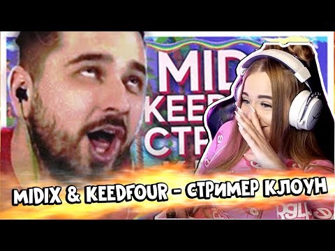 Видео: WESTY СМОТРИТ MIDIX & KEEDFOUR - СТРИМЕР КЛОУН (feat. HardPlay)  РЕАКЦИЯ