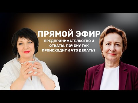 Видео: Совместный эфир с Галиной Цыганковой. Предпринимательство и откаты. Почему происходит и что делать?