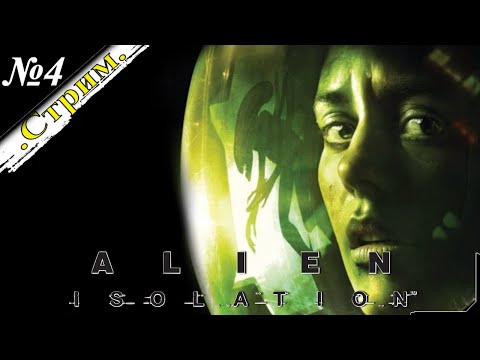 Видео: 🎬 [ Стрим ] Alien: Isolation [ Прохождение ] В космосе никто не услышит твоего крика [ №4 ]